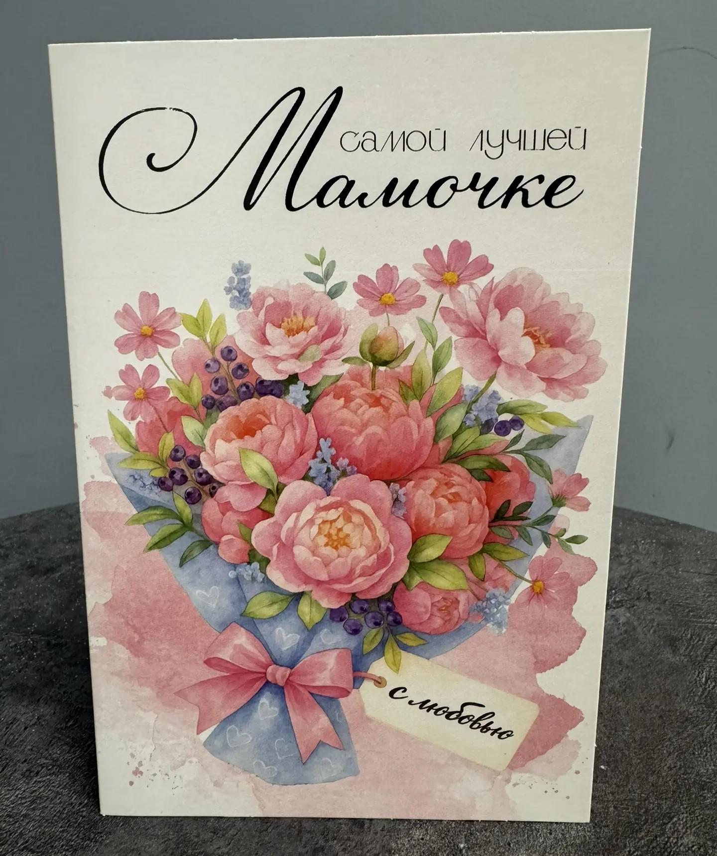 Открытка "Самой лучшей мамочке"