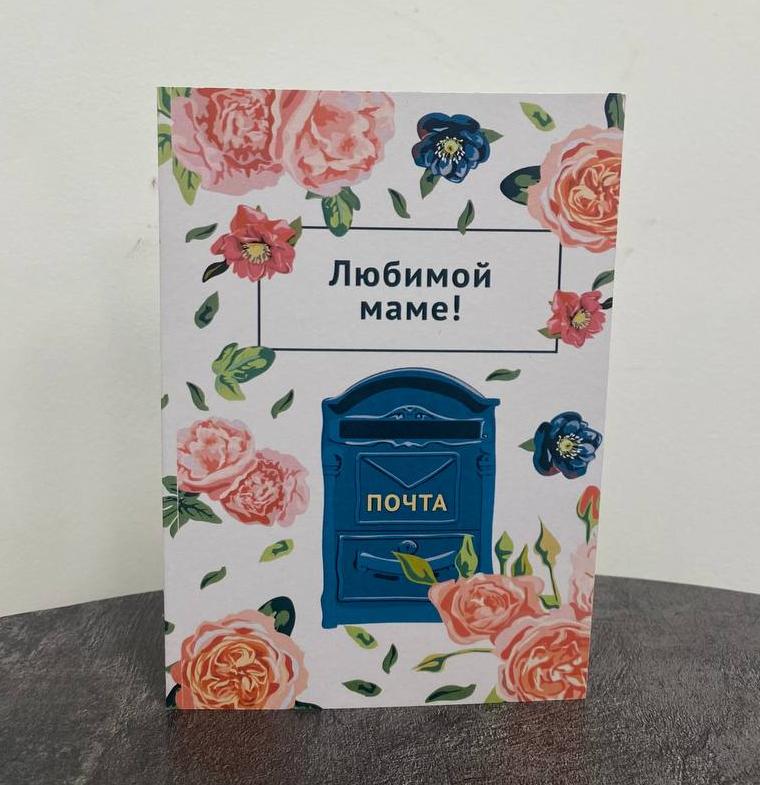 Открытка "Любимой маме!"