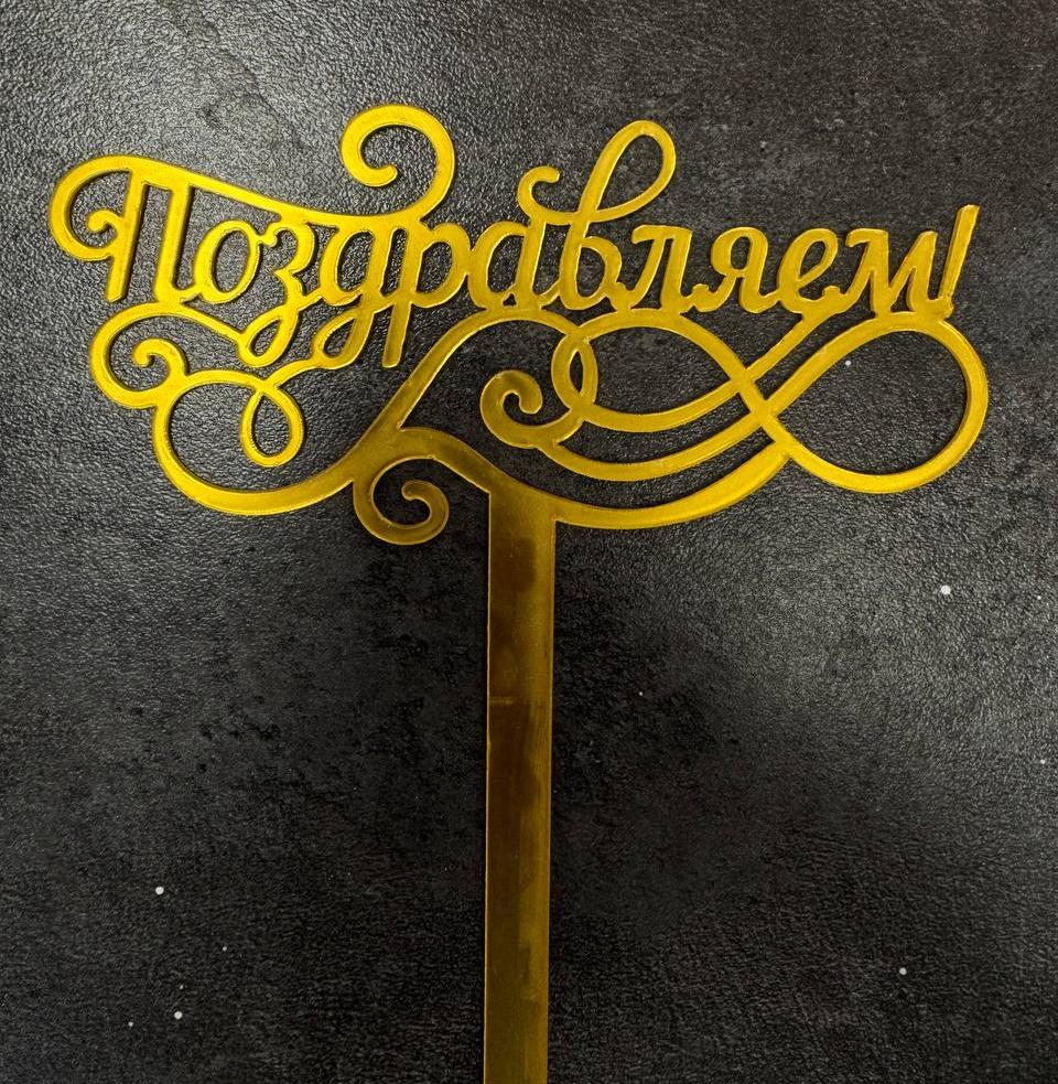 Топпер "Поздравляем"