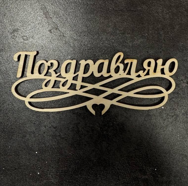 Топпер "Поздравляю"