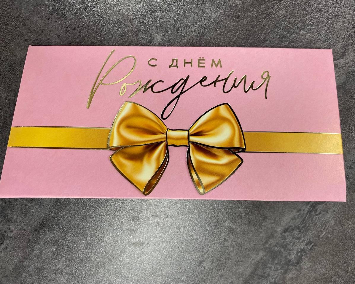 Конверт для денег "С днём рождения!"
