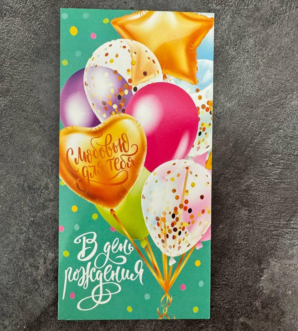 Конверт для денег "В днем рождения"