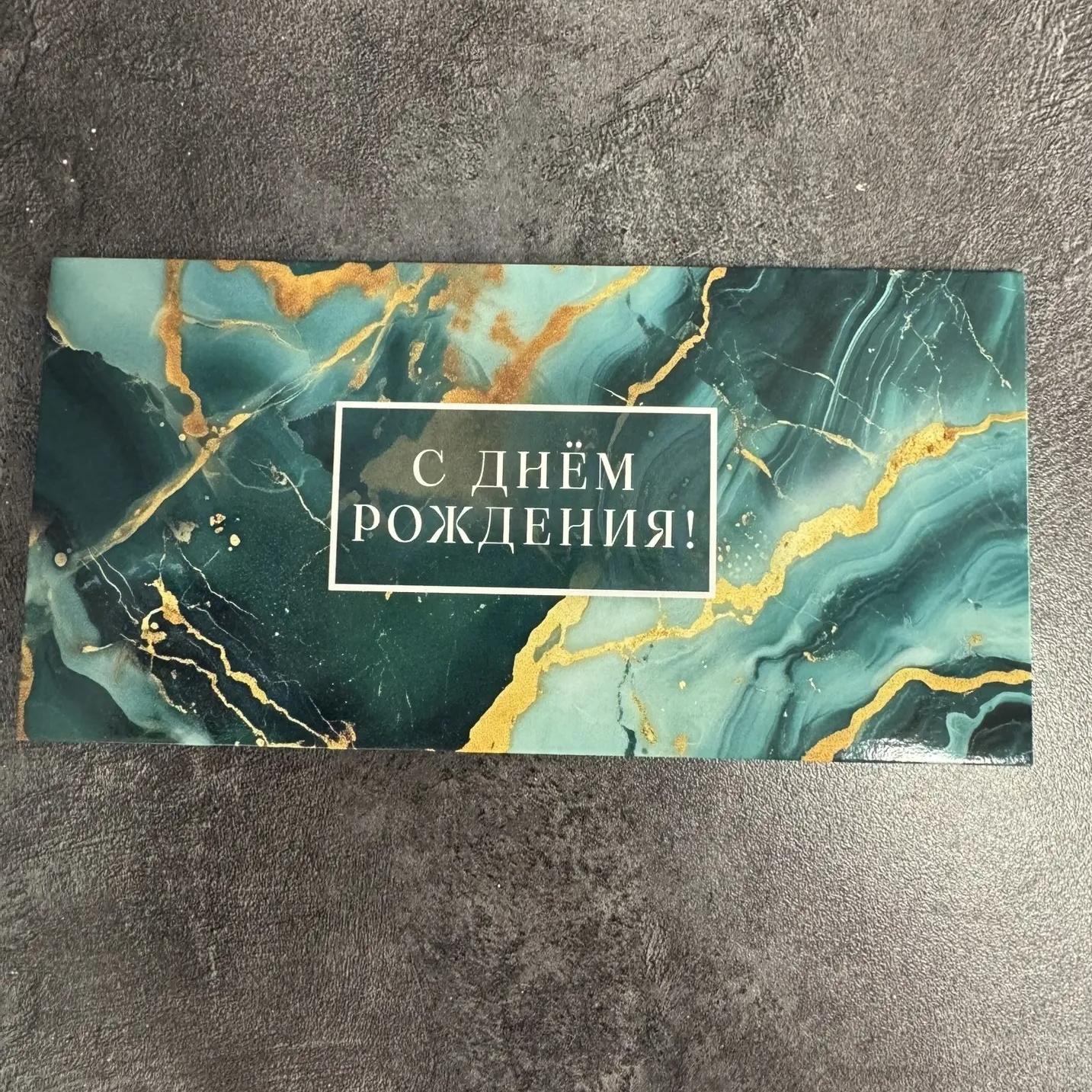 Конверт для денег "С днем рождения" №4