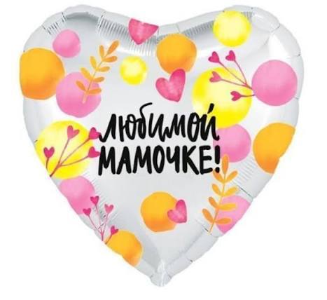 Шар фольгированный "Любимой мамочке"