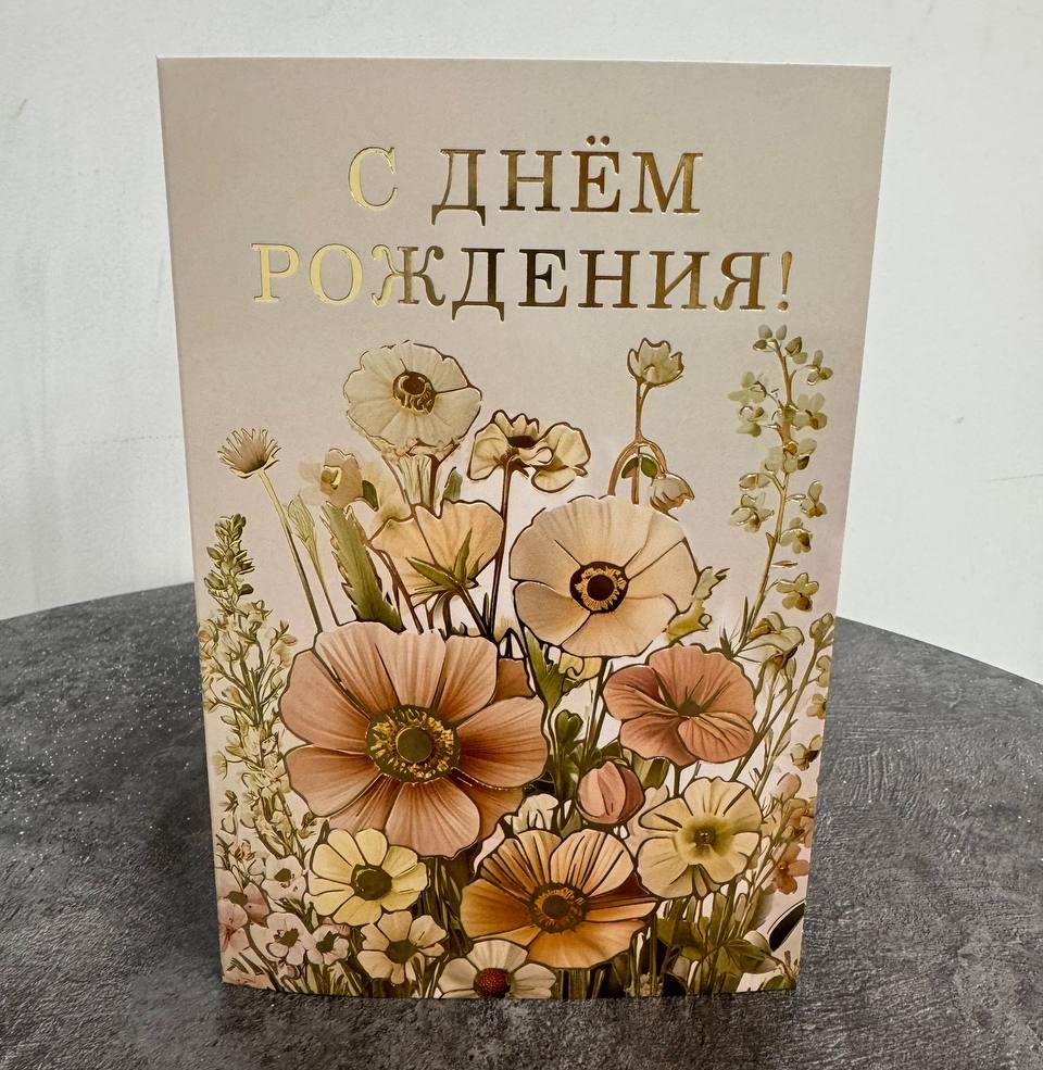 Открытка "С Днем Рождения"