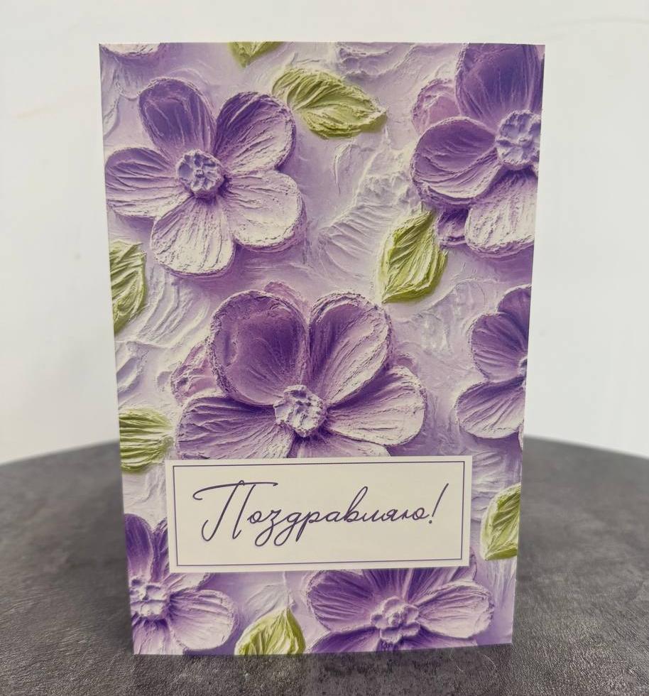 Открытка сиреневая "Поздравляю!"