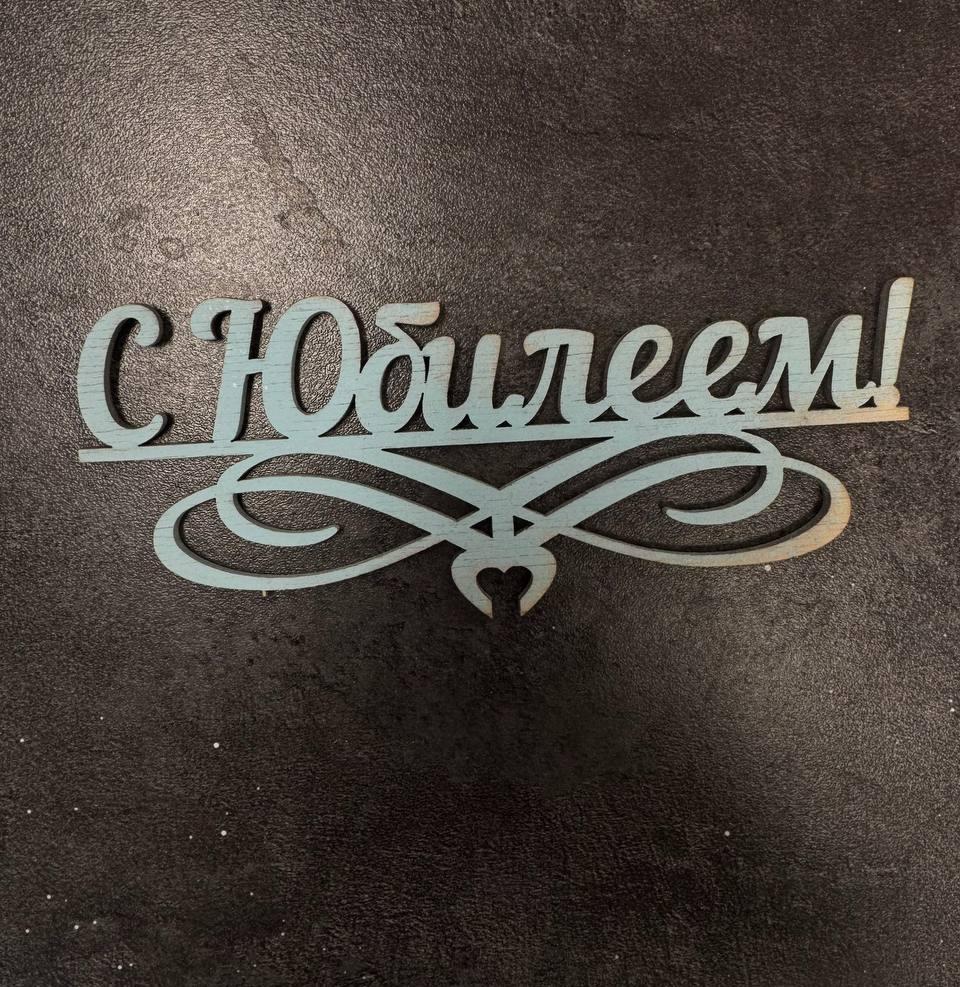Топпер "С юбилеем!"