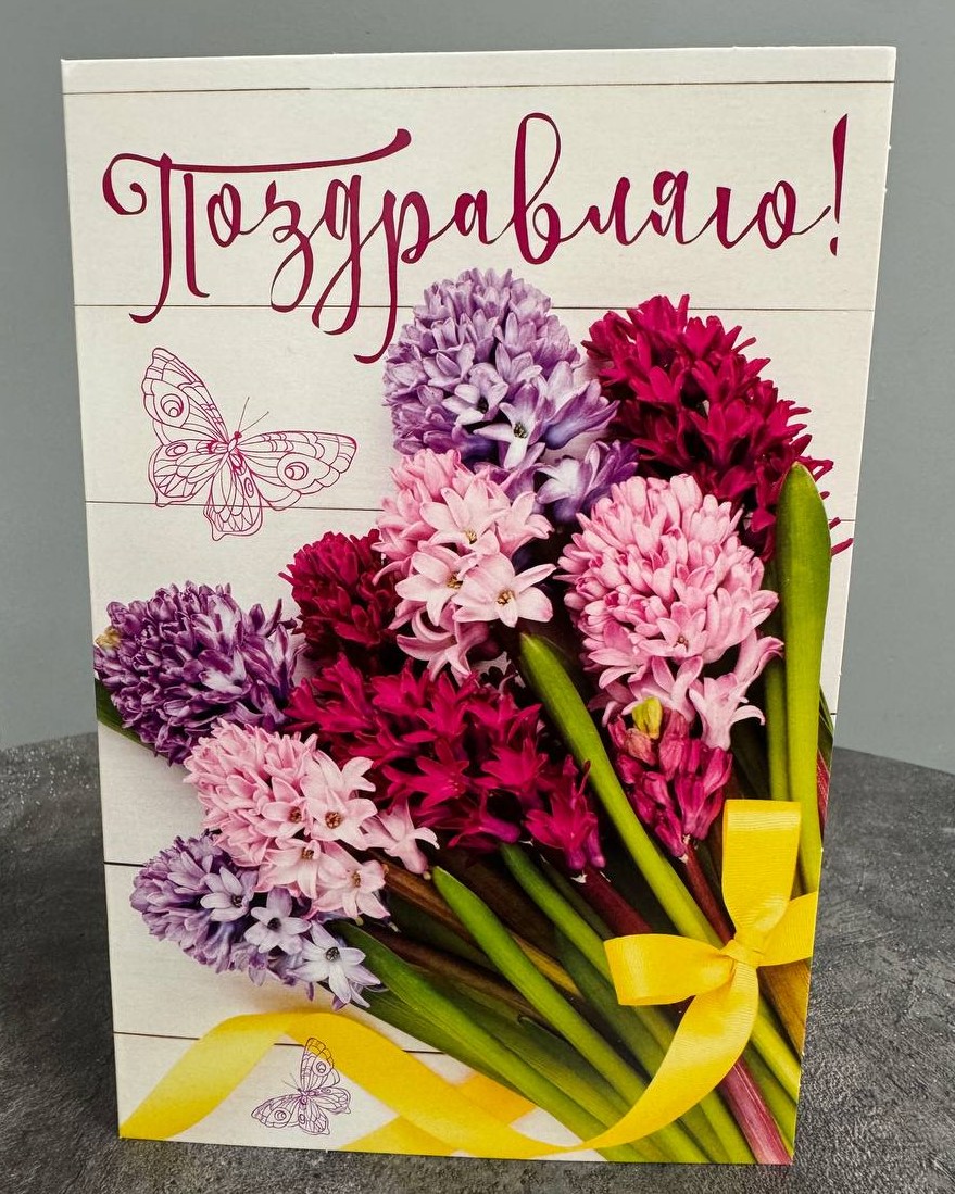 Открытка с цветами "Поздравляю"