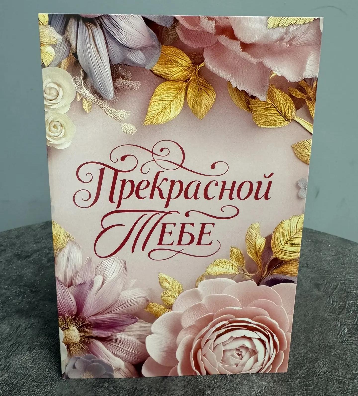 Открытка "Прекрасной тебе"