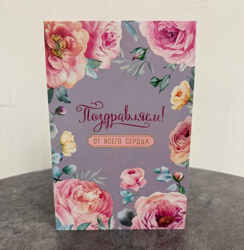 Открытка "Поздравляю от всего сердца"