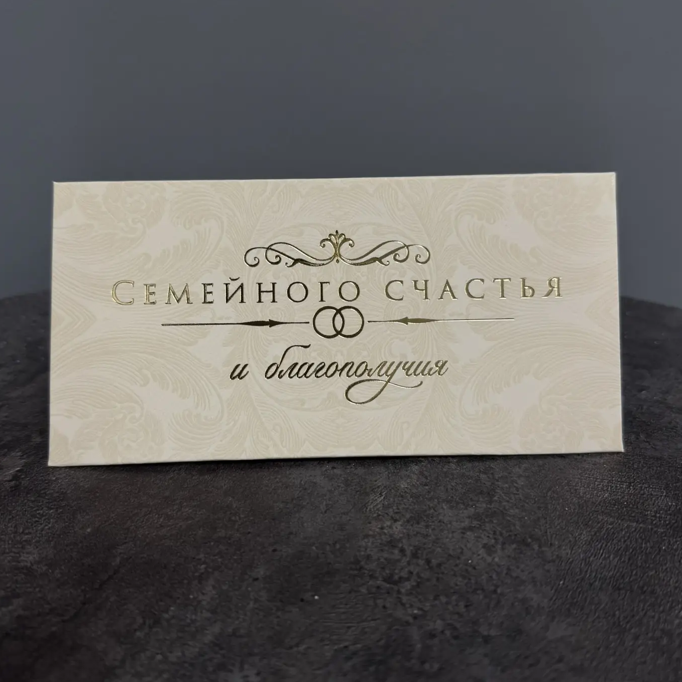 Конверт для денег "Семейного счастья"