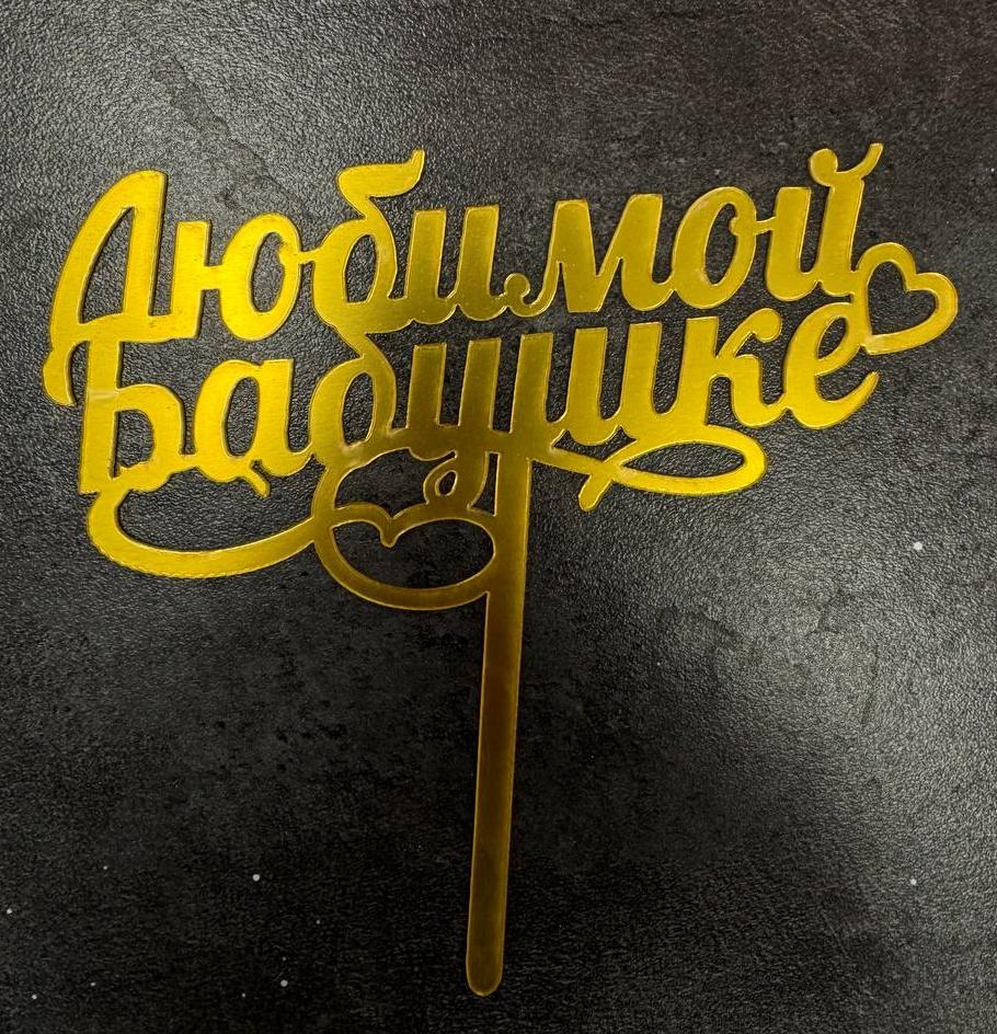 Топпер "Любимой бабуле"