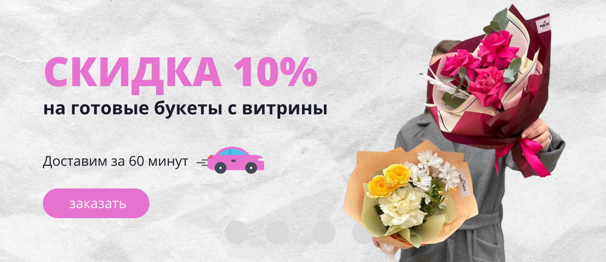 скидка 10% на готовые букеты