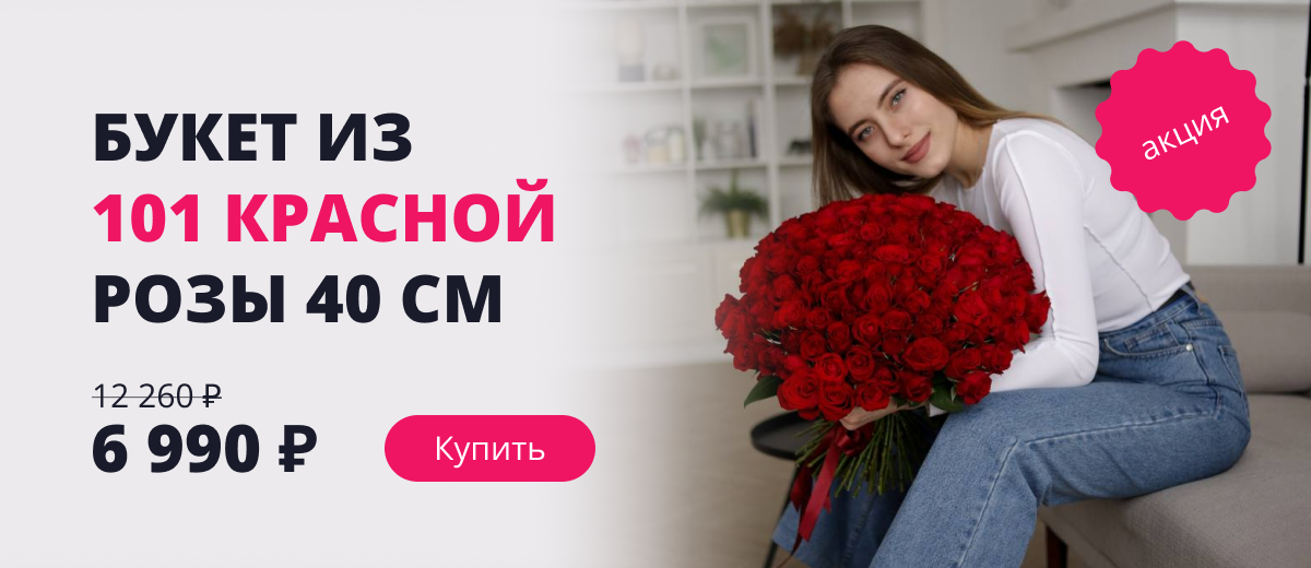 101 красная роза 40 см