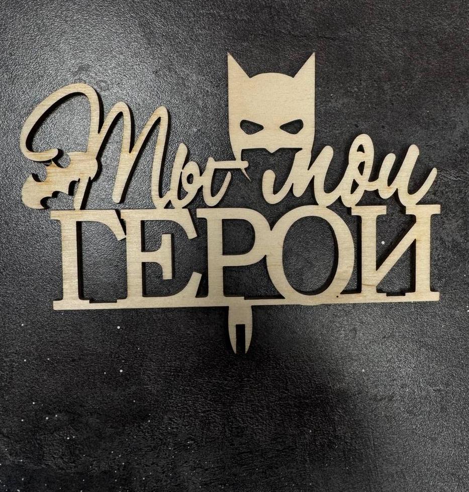 Топпер "Ты мой герой"