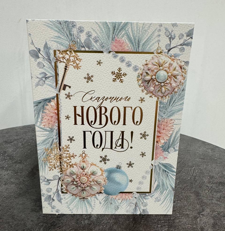 Открытка "Сказочного Нового Года"