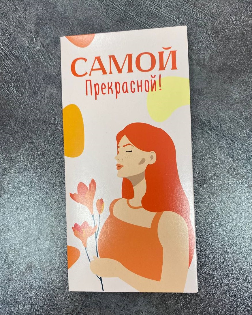 Конверт для денег "Самой прекрасной"