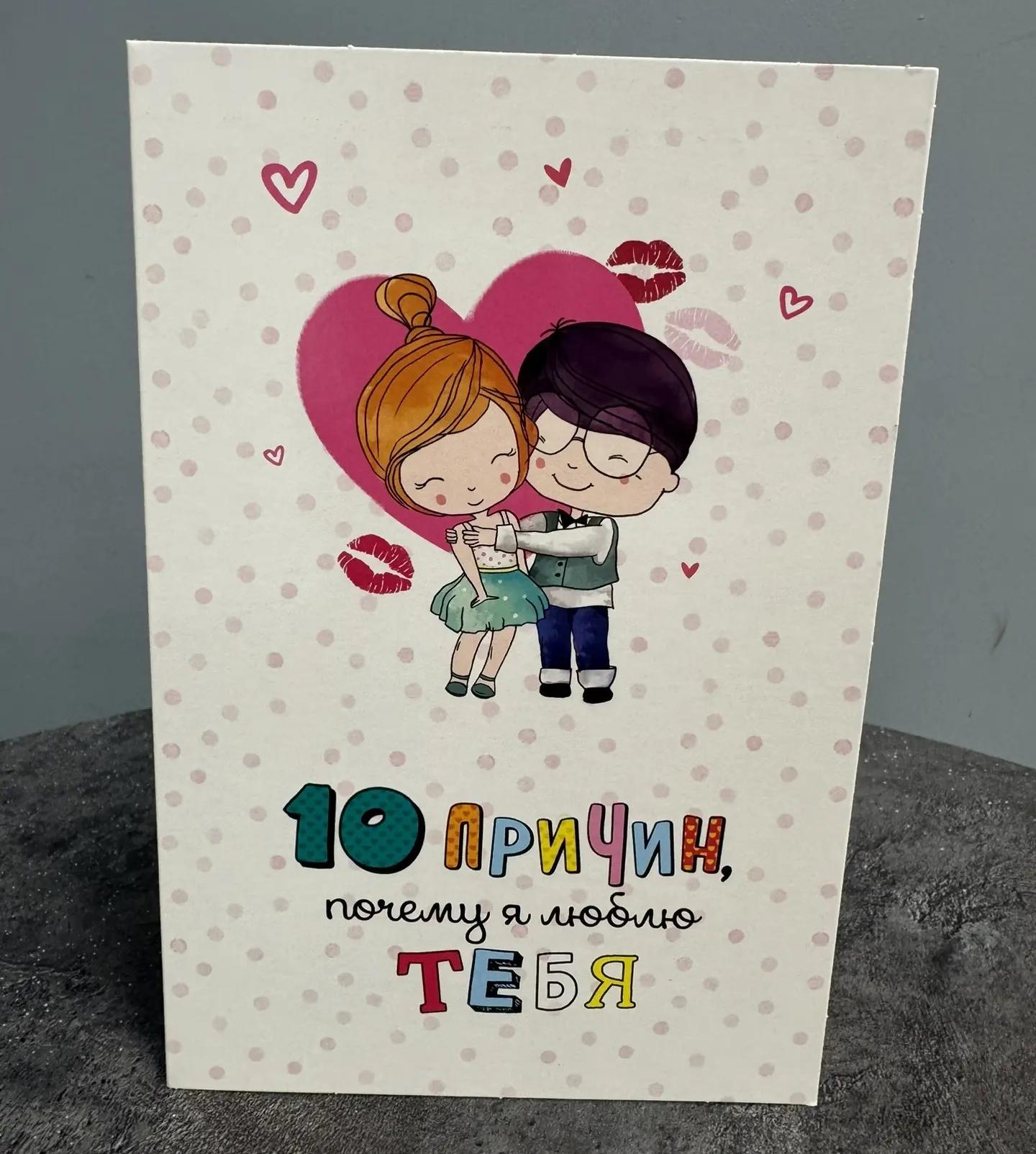 Открытка "10 причин, почему я люблю тебя"