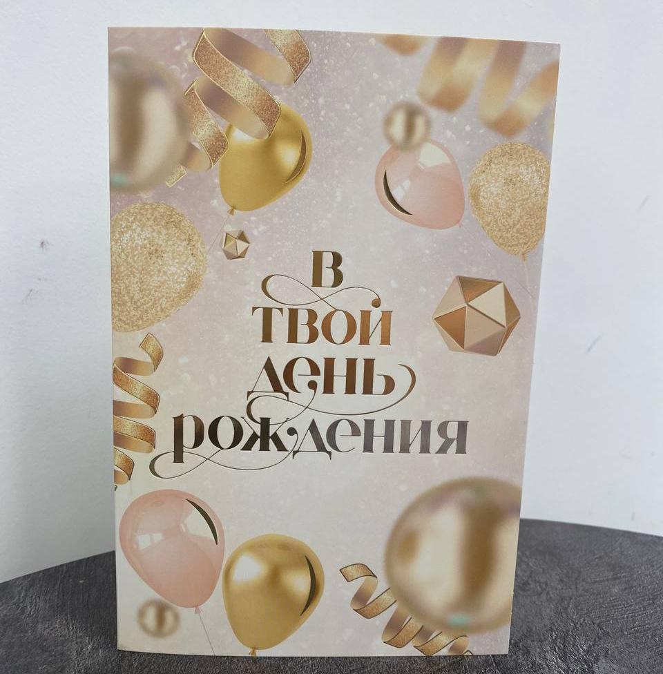 Открытка "В твой день рождения"