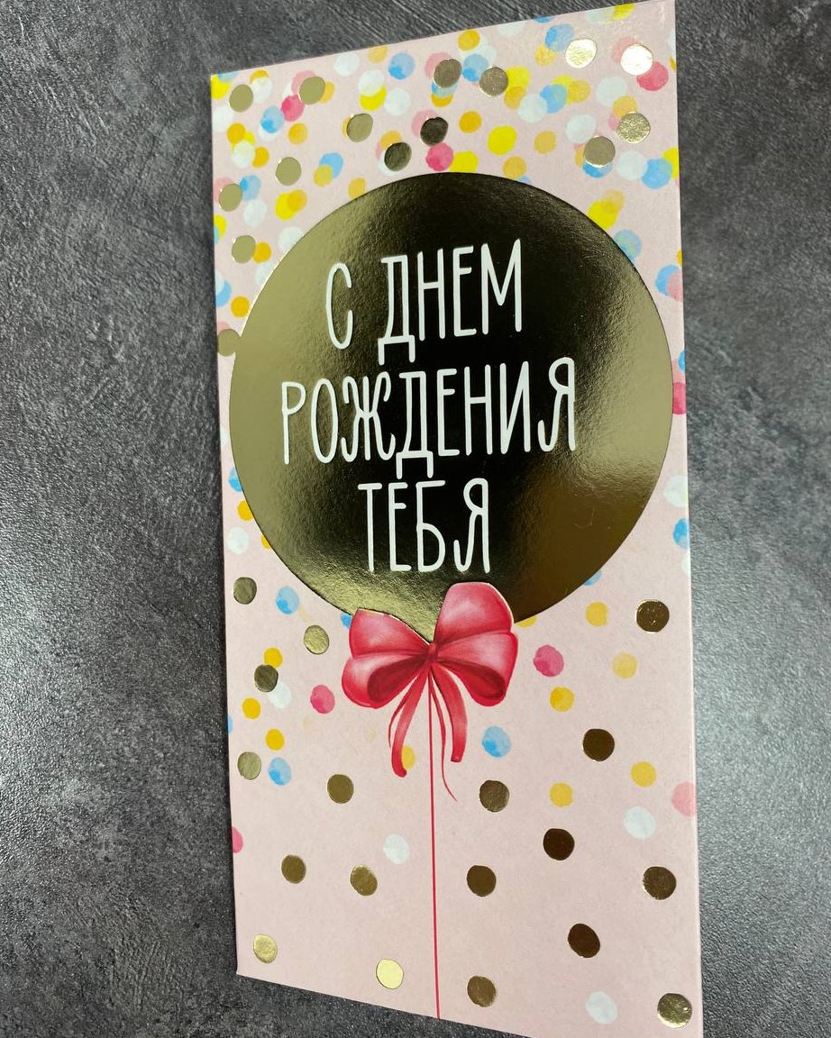 Конверт для денег "С днём рождения тебя"