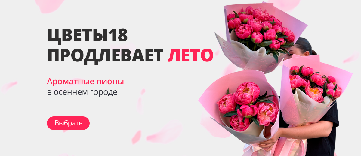 Пионы 10.2026