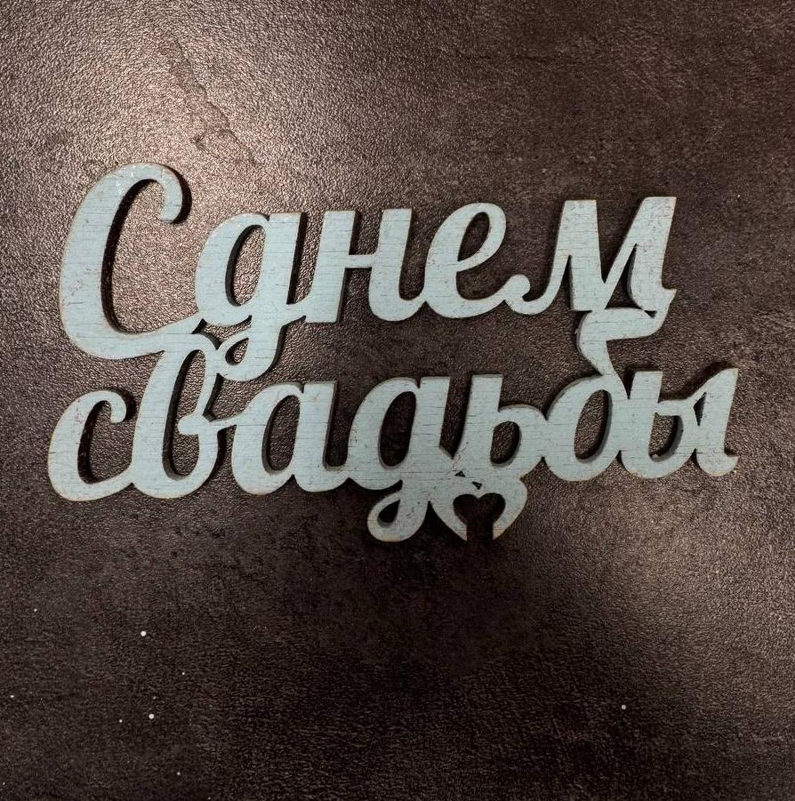 Топпер "С днем свадьбы"